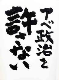 安倍政治.jpg
